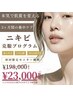 ニキビ克服プログラム|通常¥33,000→初回モニター価格¥23,000