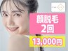 【お顔脱毛2回:13,000円】お肌のくすみ/毛穴改善脱毛!!感動のつるん肌に♪