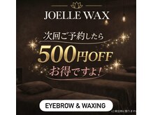 ジョエルワックス 沖縄那覇店(JOELLE WAX)/お得な！次回ご予約で500円OFF★