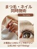 【まつ毛&ネイル同時施術】お電話予約のみor LINE予約のみ