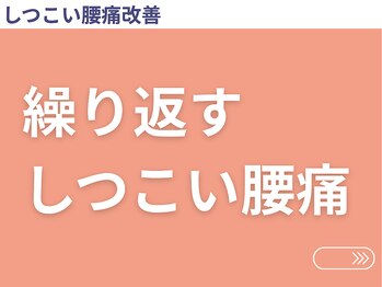 のと整体 金沢本院/しつこい腰痛について