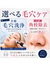 【黒ずみ・ざらつきに】選べる毛穴ケア！全顔毛穴洗浄or小鼻の角栓除去