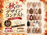 《11月30日迄限定》【自爪】【秋のデザインコンテスト】ご新規様4900円