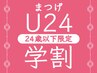 学割U24 　 【まつげパーマ　上¥3700】