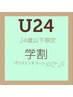 <再来>学割U24【選べるまつ毛パーマ＊パリジェンヌorラッシュリフト】￥4500