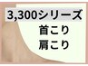 【3,300シリーズ】首・肩こりケア～筋膜リフト・ラジオ波～