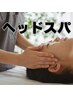 【ドライヘッドスパ】頭痛撃退◇眼精疲労解消◇眠れない日に　60分