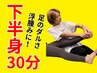 初回限定割引！下半身ストレッチ30分¥4,150→【¥2,130】