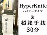 ※ボディ併用【コリ解消】超絶手技&ハイパーナイフ・ほぐし保証の30分 