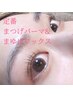 《大好評》まつげパーマ+眉毛ワックス