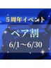 【5周年クーポン】ペア割☆45分コース¥5000→¥3900！！※要電話予約