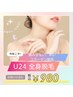 【Ｕ24】全身脱毛（顔&VIO込み）お試し　￥3,900→￥980
