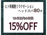【再来/1か月以内】頭浸浴つき♪ヒト幹細胞リラクゼーションヘッドスパ　80分