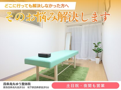 四条烏丸ゆう整体院の写真