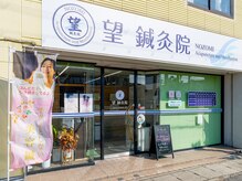 望鍼灸院/アクセス