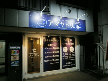 アマヤドリ(AMAYADORI)/眼精疲労に！