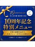 10周年記念【首肩スペシャル60分】◎¥13200⇒7920⇒¥6930指名料別