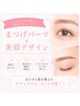 《6月平日限定!》美眉×まつげパーマ ¥11,800 → ¥7,500