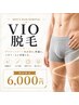 《メンズ》初回限定：VIO脱毛