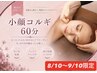 8/28-9/10限定技術モニター【小顔コルギ60分】通常¥15180