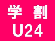 U24学割クーポン取り扱いサロン♪