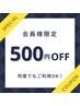 2回目以降のご来店の方　500円引き