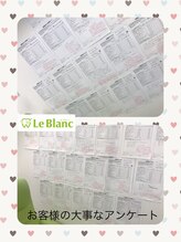 ルブラン 奈良店(Le Blanc)/お客様の大事なアンケート 