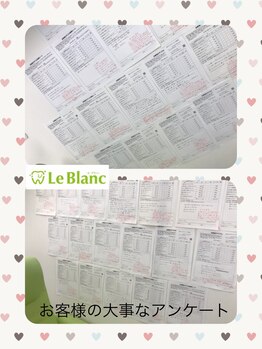 ルブラン 奈良店(Le Blanc)/お客様の大事なアンケート 