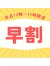 【平日早割10時～15時限定】もみほぐし60分＋延長10分orハンド10分　¥4180