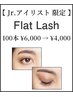 《アイリスト臼井限定》オフ込☆フラットラッシュ100本☆¥6000→¥3500