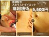 【9月駆け込み割!衝撃の半額】痛いけど痩せる!全身痩身★痛廻痩術90分¥5,500
