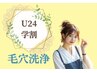 【U24】学割クーポン限定!ハイドロフェイシャルで毛穴汚れゴワつき除去