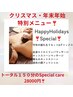 【Happy holidays☆限定】12/1~1/3まで!150分Specialケア☆