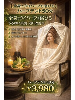 ソルナ 吉塚(SOLUNA)/タイの伝統療法「ハーブテント」