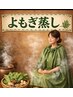 【自然の力で温まる】よもぎ蒸し45分通常3500円
