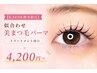 【KAEDE指名限定】似合わせ美まつ毛パーマ トリートメント付☆4200円~