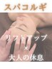 眠りも疲れも見た目も【自律神経整え&リフトアップ】スパコルギ60分10000円→