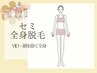 【学割U24】セミ全身脱毛（顔・VIO除く全身）¥19,800→¥11,000