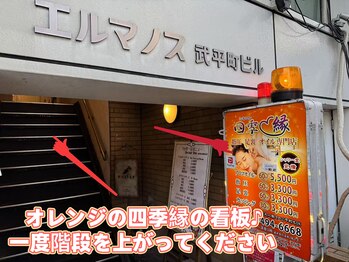 四季縁/四季縁のオレンジ看板★階段上へ