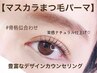 【艶感マスカラまつげパーマ】ラッシュリフト+ケラチントリートメント