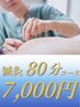 【初めての方はこちら】鍼灸80分 8800円→7000円