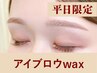 【再来/平日限定】アイブロウwax60分 ¥6,600→