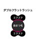【再来の方】LED選択可◎ダブルフラットラッシュ180~200束
