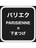 ★パリエク★下まつげパリジェンヌラッシュリフト×下まつげLEDエクステ60本