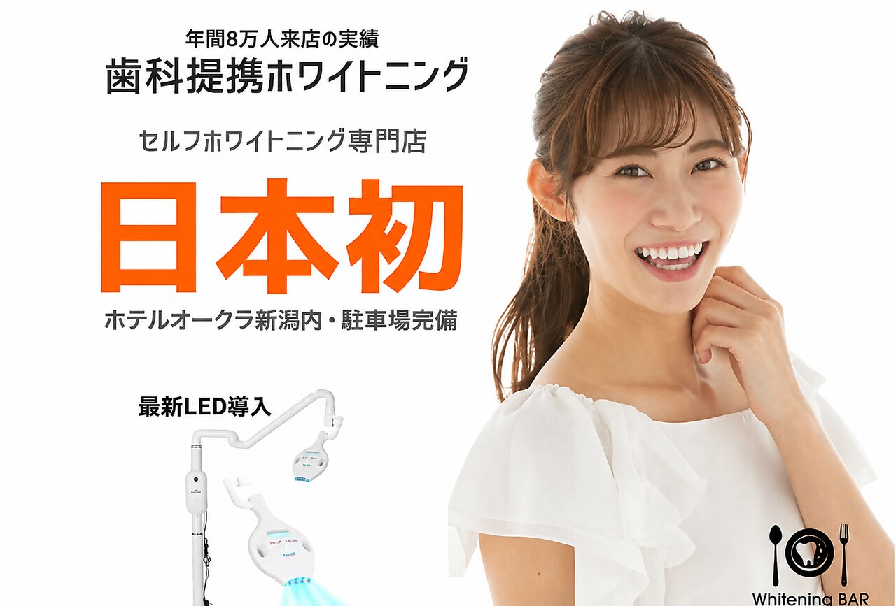 ホワイトニングバー 新潟店｜ホットペッパービューティー