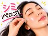【最新！しみペロン☆NEWTON】最先端のしみケア登場！1箇所3300円