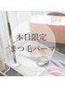 【本日限定】★まつ毛パーマ(上)+フットマッサージ付き