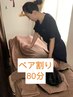 【要電話/ペア・カップル様限定】60整体+20お好みオプション 2人/80分 ¥11000