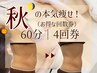 ★☆秋のお得な痩身☆★選べる短期集中コース【二の腕/ヒップ/お腹】¥60000→