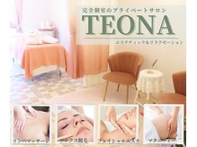 テオナ(TEONA)